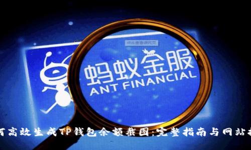 如何高效生成TP钱包余额截图：完整指南与网站推荐