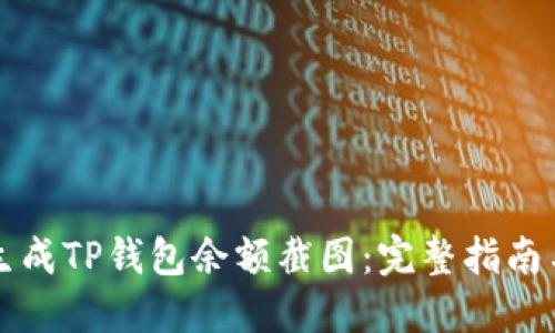 如何高效生成TP钱包余额截图：完整指南与网站推荐