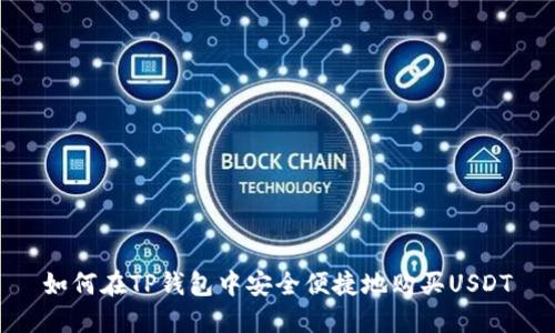 如何在TP钱包中安全便捷地购买USDT