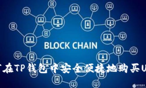 如何在TP钱包中安全便捷地购买USDT