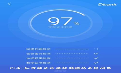 Pi币：如何解决区块链领域的关键问题