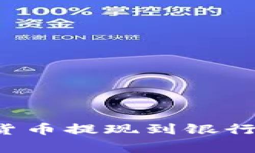 如何将TP钱包里的数字货币提现到银行卡？详解步骤与注意事项