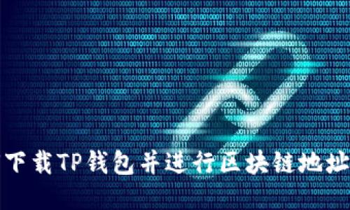 如何下载TP钱包并进行区块链地址查询