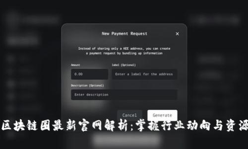 区块链圈最新官网解析：掌握行业动向与资源