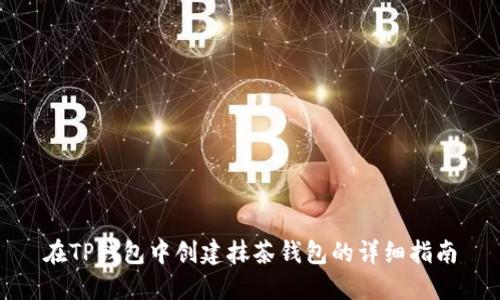 在TP钱包中创建抹茶钱包的详细指南