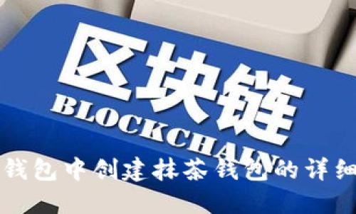 在TP钱包中创建抹茶钱包的详细指南