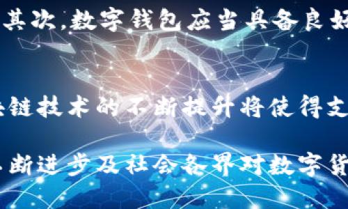 区块链中的支付云币：未来金融的创新与挑战/
区块链, 云币, 支付系统, 数字货币/guanjianci

随着科技的快速发展，区块链技术逐渐被广泛应用于各个行业。其中，支付云币作为数字货币的一种新兴形式，备受关注。它不仅仅是一种新的支付手段，更是金融体系中的一场革命。然而，在区块链中如何实现支付云币，面临着一系列的挑战与机遇。本文将深度探讨区块链中支付云币的发展现状、潜在问题以及未来趋势。

区块链的基本概念与发展历程
区块链是一种分布式账本技术，其核心特点在于透明性、去中心化和安全性。自比特币在2009年发布以来，区块链技术得到了迅猛发展，不仅仅局限于数字货币领域，已经逐步渗透到金融、物流、医疗等多个行业。近年来，随着智能合约、去中心化金融（DeFi）等概念的提出，区块链的应用场景不断扩大。

在这些应用中，支付云币作为一种全新的支付方式，逐渐成为区块链技术应用的重要组成部分。支付云币旨在通过区块链技术来实现安全、快速、低成本的支付方式。相较于传统支付系统，支付云币具有跨国界、去中心化以及去信任化的特点，为用户提供了更多选择。

支付云币的定义与特点
支付云币是指基于区块链技术的数字货币，主要用于在线支付、转账及货物交易等场景。其定义可以从以下几个方面进行分析：

1. **去中心化**：支付云币的交易记录在区块链上公开透明，任何人都可以查看，确保了交易的真实性和安全性。

2. **快速交易**：传统银行转账往往需要几天的处理时间，而支付云币的交易几乎可以在几分钟内完成，极大提高了资金的流动性。

3. **低成本**：传统的支付系统通常需要支付高额的手续费，而使用支付云币进行交易时，手续费通常更低，甚至有时是免费的。

4. **跨国界支付**：支付云币可以在全球范围内进行交易，用户不再受到地域限制。

支付云币的应用场景
支付云币的应用场景非常广泛，包括但不限于：

1. **在线电商**：越来越多的电商平台开始接受支付云币作为支付方式，用户可以方便快捷地完成购买，无需担心货币兑换问题。

2. **国际汇款**：通过使用支付云币，用户可以在不依赖传统银行系统的情况下，快速进行跨国汇款，节省时间和费用。

3. **P2P借贷**：去中心化金融（DeFi）的崛起，使得支付云币可以在P2P借贷平台上使用，降低了借贷的门槛。

4. **慈善捐赠**：使用支付云币进行慈善捐赠，能够确保资金的透明度和使用效率，资金使用情况可追溯。

支付云币的挑战与机遇
尽管支付云币具有众多优点，但在推广过程中仍面临一些挑战：

1. **合规问题**：各国对于数字货币的监管政策各不相同，有些国家甚至禁止使用数字货币进行支付，这使得支付云币的广泛应用受到限制。

2. **技术瓶颈**：尽管区块链技术日益成熟，但仍存在交易速度和网络拥堵等问题，影响用户体验。

3. **安全风险**：虽然区块链技术本身具备较高的安全性，但用户在存储支付云币时仍然面临被盗或丢失的风险。

4. **用户教育**：很多用户对于区块链和数字货币仍缺乏了解，如何让用户安全或有效地使用支付云币是一个重大挑战。

未来的发展趋势
正如任何新技术一样，支付云币在未来的发展前景广阔，关键在于如何解决上述挑战：

1. **合规与合作**：各国政府和金融机构的合作，将有助于制定统一的监管标准，为支付云币的合法使用提供保障。

2. **技术创新**：随着区块链技术的进一步发展，支付云币的交易速度和安全性将不断提升，满足用户的需求。

3. **用户体验**：逐渐改善用户界面和操作流程，增强用户对支付云币的接受度十分重要。

4. **教育与推广**：通过宣传教育，提高用户对支付云币的认知和接受度，将推动其更快的发展。

问题思考
关于支付云币的主题，还有以下五个相关问题需要深入探讨：

问题一：支付云币如何影响传统银行系统？
支付云币的出现必然影响到传统银行系统。首先，支付云币的快速性和低成本特性促使传统银行需要改进其支付服务，提高交易效率，降低交易费用。此外，越来越多的用户习惯于使用数字货币进行支付，可能会导致传统银行的收入下降。因此，传统银行必须尝试与区块链技术结合，开发自己的数字货币或者支付平台，以避免被市场淘汰。

问题二：支付云币在实际应用中的安全隐患有哪些？
支付云币在实际应用中存在一些安全隐患。首先是储存安全问题，用户往往通过钱包存储支付云币，如果钱包被盗，将会导致资金损失。其次，区块链虽然是不可篡改的，但网络攻击（如51%攻击）仍可能对整体系统造成影响。此外，用户个人信息的泄露以及交易信息的隐私保护也是需要考虑的关键因素。因此，提升支付云币的安全性成为亟待解决的问题。

问题三：支付云币的价值如何确定？
支付云币的价值通常由市场供需关系决定，类似于股票和其他金融资产。尽管有人认为支付云币的价值应该与实际应用情况挂钩，但目前仍然缺乏统一的评估标准。此外，支付云币的知名度、用户规模以及市场信任度等因素都会对其价值产生影响。因此，市场分析师经常关注这些指标，以判断支付云币的前景和实际价值。

问题四：支付云币的普及需要依赖哪些基础设施？
支付云币的普及需要一系列的基础设施支持，包括区块链网络、数字钱包、支付网关等等。首先，区块链网络需要具备高并发处理能力，以支持大量交易的同时进行。其次，数字钱包应当具备良好的用户体验，并具备高级别的安全防护。同时，各种支付平台的接入也是促进支付云币普及必不可少的步骤。因此，完善的基础设施将促进支付云币的快速发展。

问题五：支付云币的未来发展方向是什么？
支付云币的未来发展方向将集中于合规化、技术创新和用户教育。随着全球各国对于数字货币的监管政策不断完善，合规化将成为支付云币发展的关键。同时，区块链技术的不断提升将使得支付云币的交易安全性与效率大幅上升。此外，用户教育也是促进支付云币普及的关键因素，通过提升用户对支付云币的认识，增强其接受度将是未来的课题。

总结来说，支付云币作为区块链技术的重要应用，给金融界带来了创新的思想和变革的动力。尽管面临诸多挑战，但其未来的发展潜力依旧不可低估。随着技术的不断进步及社会各界对数字货币接受度的提高，相信支付云币在未来将会扮演更加重要的角色。