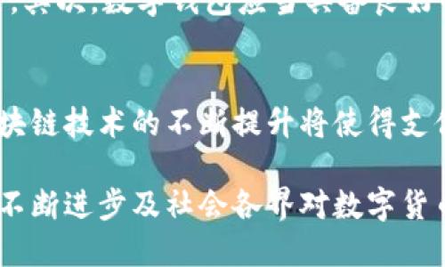 区块链中的支付云币：未来金融的创新与挑战/
区块链, 云币, 支付系统, 数字货币/guanjianci

随着科技的快速发展，区块链技术逐渐被广泛应用于各个行业。其中，支付云币作为数字货币的一种新兴形式，备受关注。它不仅仅是一种新的支付手段，更是金融体系中的一场革命。然而，在区块链中如何实现支付云币，面临着一系列的挑战与机遇。本文将深度探讨区块链中支付云币的发展现状、潜在问题以及未来趋势。

区块链的基本概念与发展历程
区块链是一种分布式账本技术，其核心特点在于透明性、去中心化和安全性。自比特币在2009年发布以来，区块链技术得到了迅猛发展，不仅仅局限于数字货币领域，已经逐步渗透到金融、物流、医疗等多个行业。近年来，随着智能合约、去中心化金融（DeFi）等概念的提出，区块链的应用场景不断扩大。

在这些应用中，支付云币作为一种全新的支付方式，逐渐成为区块链技术应用的重要组成部分。支付云币旨在通过区块链技术来实现安全、快速、低成本的支付方式。相较于传统支付系统，支付云币具有跨国界、去中心化以及去信任化的特点，为用户提供了更多选择。

支付云币的定义与特点
支付云币是指基于区块链技术的数字货币，主要用于在线支付、转账及货物交易等场景。其定义可以从以下几个方面进行分析：

1. **去中心化**：支付云币的交易记录在区块链上公开透明，任何人都可以查看，确保了交易的真实性和安全性。

2. **快速交易**：传统银行转账往往需要几天的处理时间，而支付云币的交易几乎可以在几分钟内完成，极大提高了资金的流动性。

3. **低成本**：传统的支付系统通常需要支付高额的手续费，而使用支付云币进行交易时，手续费通常更低，甚至有时是免费的。

4. **跨国界支付**：支付云币可以在全球范围内进行交易，用户不再受到地域限制。

支付云币的应用场景
支付云币的应用场景非常广泛，包括但不限于：

1. **在线电商**：越来越多的电商平台开始接受支付云币作为支付方式，用户可以方便快捷地完成购买，无需担心货币兑换问题。

2. **国际汇款**：通过使用支付云币，用户可以在不依赖传统银行系统的情况下，快速进行跨国汇款，节省时间和费用。

3. **P2P借贷**：去中心化金融（DeFi）的崛起，使得支付云币可以在P2P借贷平台上使用，降低了借贷的门槛。

4. **慈善捐赠**：使用支付云币进行慈善捐赠，能够确保资金的透明度和使用效率，资金使用情况可追溯。

支付云币的挑战与机遇
尽管支付云币具有众多优点，但在推广过程中仍面临一些挑战：

1. **合规问题**：各国对于数字货币的监管政策各不相同，有些国家甚至禁止使用数字货币进行支付，这使得支付云币的广泛应用受到限制。

2. **技术瓶颈**：尽管区块链技术日益成熟，但仍存在交易速度和网络拥堵等问题，影响用户体验。

3. **安全风险**：虽然区块链技术本身具备较高的安全性，但用户在存储支付云币时仍然面临被盗或丢失的风险。

4. **用户教育**：很多用户对于区块链和数字货币仍缺乏了解，如何让用户安全或有效地使用支付云币是一个重大挑战。

未来的发展趋势
正如任何新技术一样，支付云币在未来的发展前景广阔，关键在于如何解决上述挑战：

1. **合规与合作**：各国政府和金融机构的合作，将有助于制定统一的监管标准，为支付云币的合法使用提供保障。

2. **技术创新**：随着区块链技术的进一步发展，支付云币的交易速度和安全性将不断提升，满足用户的需求。

3. **用户体验**：逐渐改善用户界面和操作流程，增强用户对支付云币的接受度十分重要。

4. **教育与推广**：通过宣传教育，提高用户对支付云币的认知和接受度，将推动其更快的发展。

问题思考
关于支付云币的主题，还有以下五个相关问题需要深入探讨：

问题一：支付云币如何影响传统银行系统？
支付云币的出现必然影响到传统银行系统。首先，支付云币的快速性和低成本特性促使传统银行需要改进其支付服务，提高交易效率，降低交易费用。此外，越来越多的用户习惯于使用数字货币进行支付，可能会导致传统银行的收入下降。因此，传统银行必须尝试与区块链技术结合，开发自己的数字货币或者支付平台，以避免被市场淘汰。

问题二：支付云币在实际应用中的安全隐患有哪些？
支付云币在实际应用中存在一些安全隐患。首先是储存安全问题，用户往往通过钱包存储支付云币，如果钱包被盗，将会导致资金损失。其次，区块链虽然是不可篡改的，但网络攻击（如51%攻击）仍可能对整体系统造成影响。此外，用户个人信息的泄露以及交易信息的隐私保护也是需要考虑的关键因素。因此，提升支付云币的安全性成为亟待解决的问题。

问题三：支付云币的价值如何确定？
支付云币的价值通常由市场供需关系决定，类似于股票和其他金融资产。尽管有人认为支付云币的价值应该与实际应用情况挂钩，但目前仍然缺乏统一的评估标准。此外，支付云币的知名度、用户规模以及市场信任度等因素都会对其价值产生影响。因此，市场分析师经常关注这些指标，以判断支付云币的前景和实际价值。

问题四：支付云币的普及需要依赖哪些基础设施？
支付云币的普及需要一系列的基础设施支持，包括区块链网络、数字钱包、支付网关等等。首先，区块链网络需要具备高并发处理能力，以支持大量交易的同时进行。其次，数字钱包应当具备良好的用户体验，并具备高级别的安全防护。同时，各种支付平台的接入也是促进支付云币普及必不可少的步骤。因此，完善的基础设施将促进支付云币的快速发展。

问题五：支付云币的未来发展方向是什么？
支付云币的未来发展方向将集中于合规化、技术创新和用户教育。随着全球各国对于数字货币的监管政策不断完善，合规化将成为支付云币发展的关键。同时，区块链技术的不断提升将使得支付云币的交易安全性与效率大幅上升。此外，用户教育也是促进支付云币普及的关键因素，通过提升用户对支付云币的认识，增强其接受度将是未来的课题。

总结来说，支付云币作为区块链技术的重要应用，给金融界带来了创新的思想和变革的动力。尽管面临诸多挑战，但其未来的发展潜力依旧不可低估。随着技术的不断进步及社会各界对数字货币接受度的提高，相信支付云币在未来将会扮演更加重要的角色。