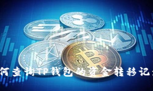 如何查询TP钱包的资金转移记录？