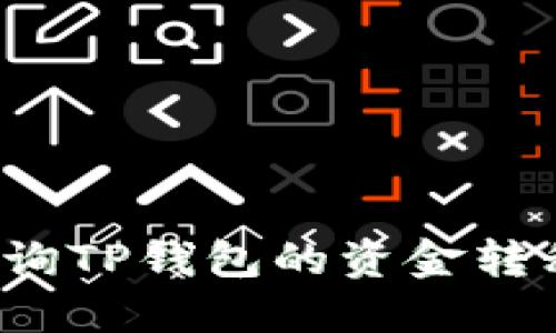如何查询TP钱包的资金转移记录？