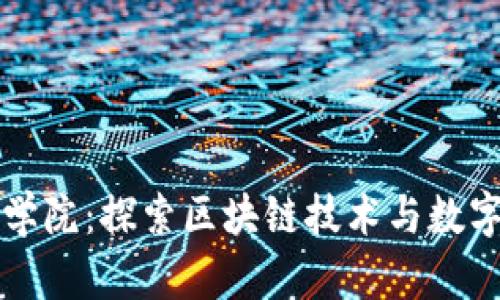 火币区块链学院：探索区块链技术与数字货币的未来