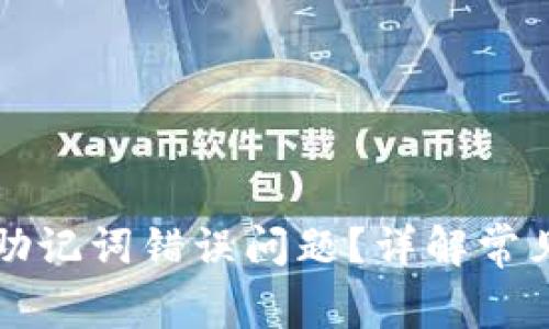 如何解决TP钱包助记词错误问题？详解常见错误及解决方案