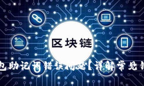 如何解决TP钱包助记词错误问题？详解常见错误及解决方案