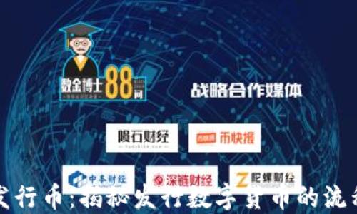 
区块链发行币：揭秘发行数字货币的流程与策略