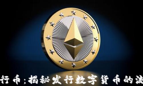 
区块链发行币：揭秘发行数字货币的流程与策略
