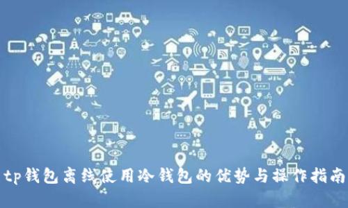 tp钱包离线使用冷钱包的优势与操作指南
