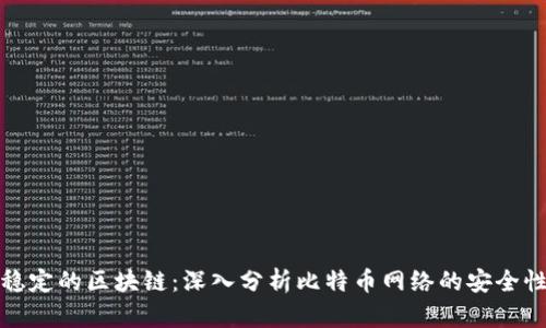比特币最稳定的区块链：深入分析比特币网络的安全性与稳定性