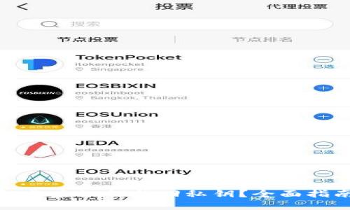 tp钱包卸载后如何找回私钥？全面指南与技巧