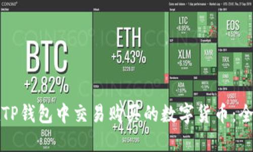 如何在TP钱包中交易购买的数字货币：全面指南