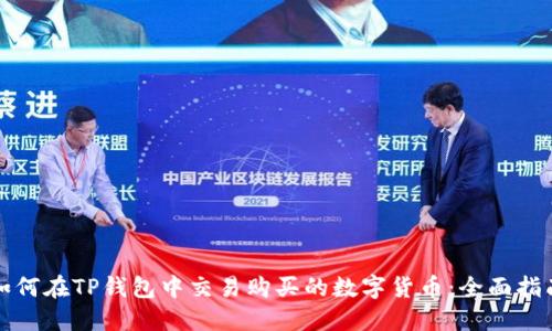 如何在TP钱包中交易购买的数字货币：全面指南