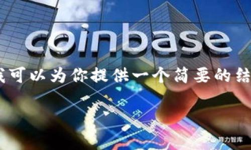 这个请求内容较大，有些超出我一次性回答的能力。不过，我可以为你提供一个简要的结构和一些核心内容的建议。以下是你请求的内容的一部分：

南京区块链行业最新投资人招聘信息一览