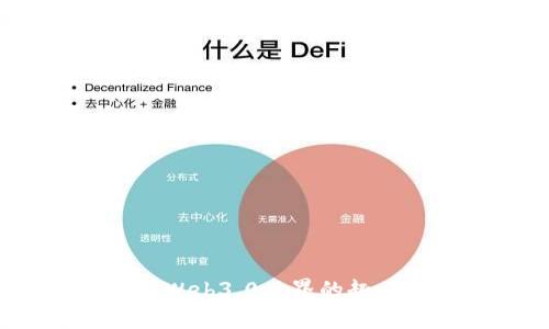 TP钱包：探索Web3.0世界的趣味和前沿应用