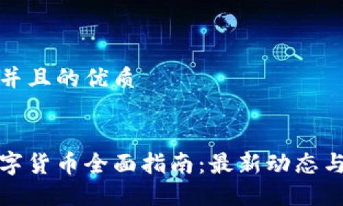 思考一个并且的优质

优质
区块链数字货币全面指南：最新动态与投资策略