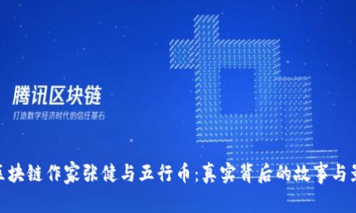 : 区块链作家张健与五行币：真实背后的故事与影响