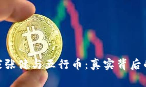 : 区块链作家张健与五行币：真实背后的故事与影响