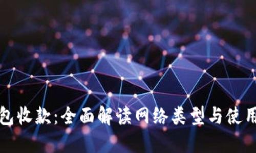 TP钱包收款：全面解读网络类型与使用指南