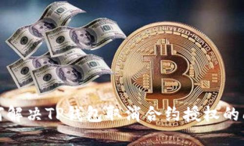 如何解决TP钱包取消合约授权的问题