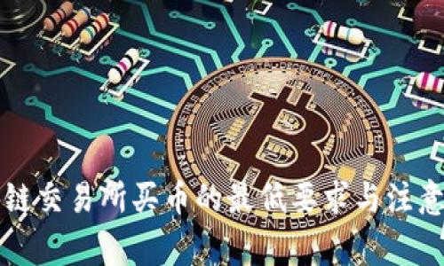 区块链交易所买币的最低要求与注意事项
