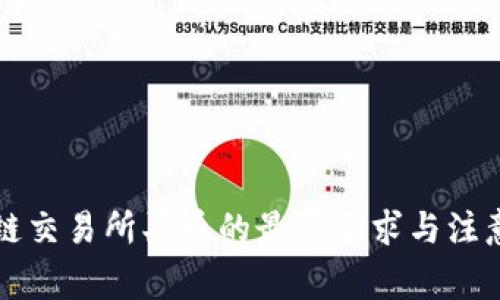 区块链交易所买币的最低要求与注意事项