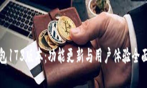 TP钱包173版本：功能更新与用户体验全面解析