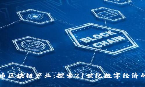 曼达币区块链产业：探索21世纪数字经济的宝藏