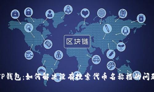 TP钱包：如何解决没有搜索代币名称框的问题