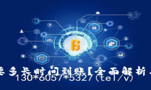 提币到TP钱包要多长时间到账？全面解析与常见问题解答