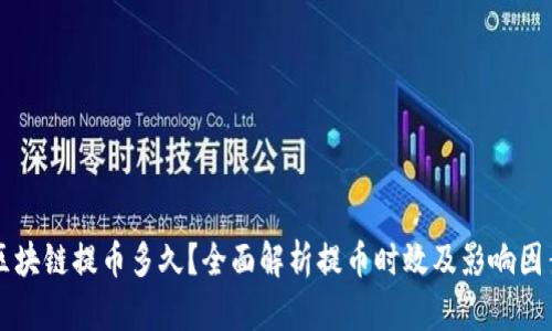 区块链提币多久？全面解析提币时效及影响因素