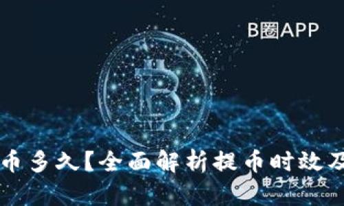 区块链提币多久？全面解析提币时效及影响因素