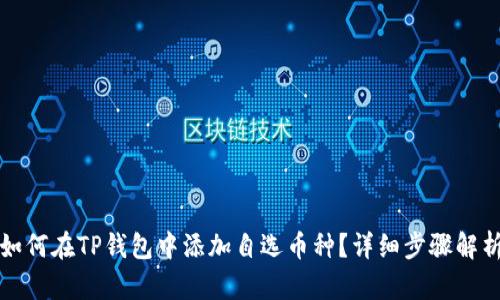 如何在TP钱包中添加自选币种？详细步骤解析