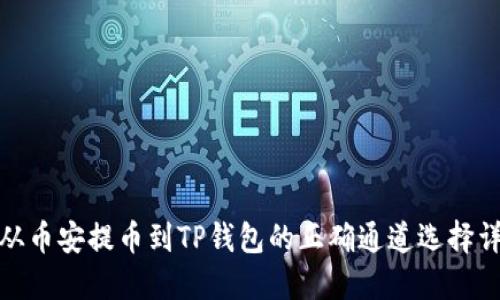 : 从币安提币到TP钱包的正确通道选择详解