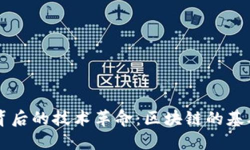 比特币背后的技术革命：区块链的基础与应用