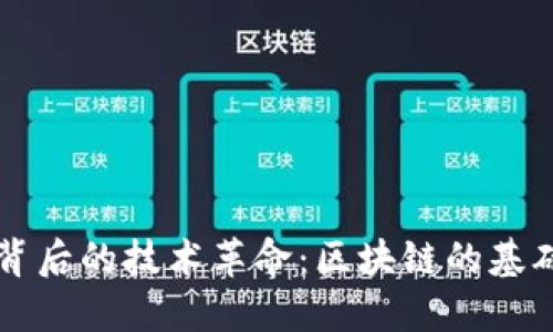 比特币背后的技术革命：区块链的基础与应用