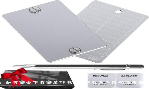 : 如何安全下载安装TP钱包APP及其二维码使用指南