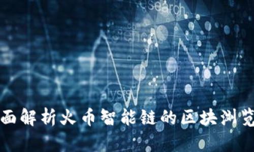 全面解析火币智能链的区块浏览器