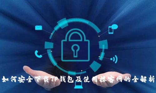 如何安全下载TP钱包及使用楼客网的全解析