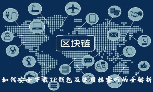 如何安全下载TP钱包及使用楼客网的全解析