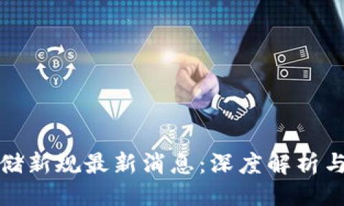 及关键词

区块链存储新规最新消息：深度解析与趋势预测