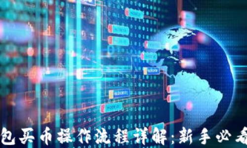 
TP钱包买币操作流程详解：新手必看指南
