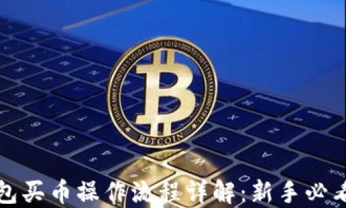 
TP钱包买币操作流程详解：新手必看指南
